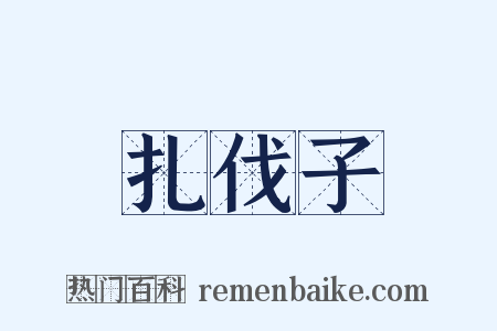 扎伐子是什么意思的图片